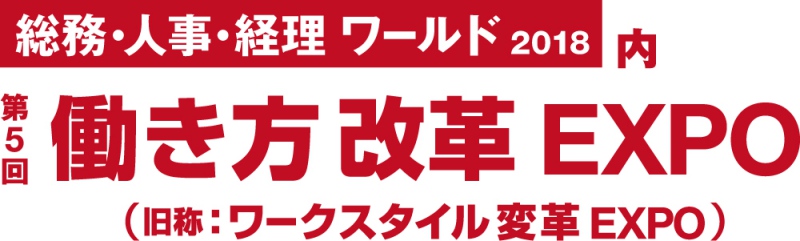 第5回働き方改革EXPO