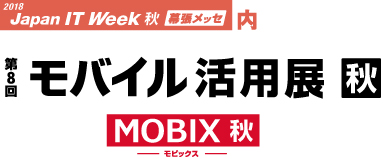 第8回 モバイル活用展【秋】