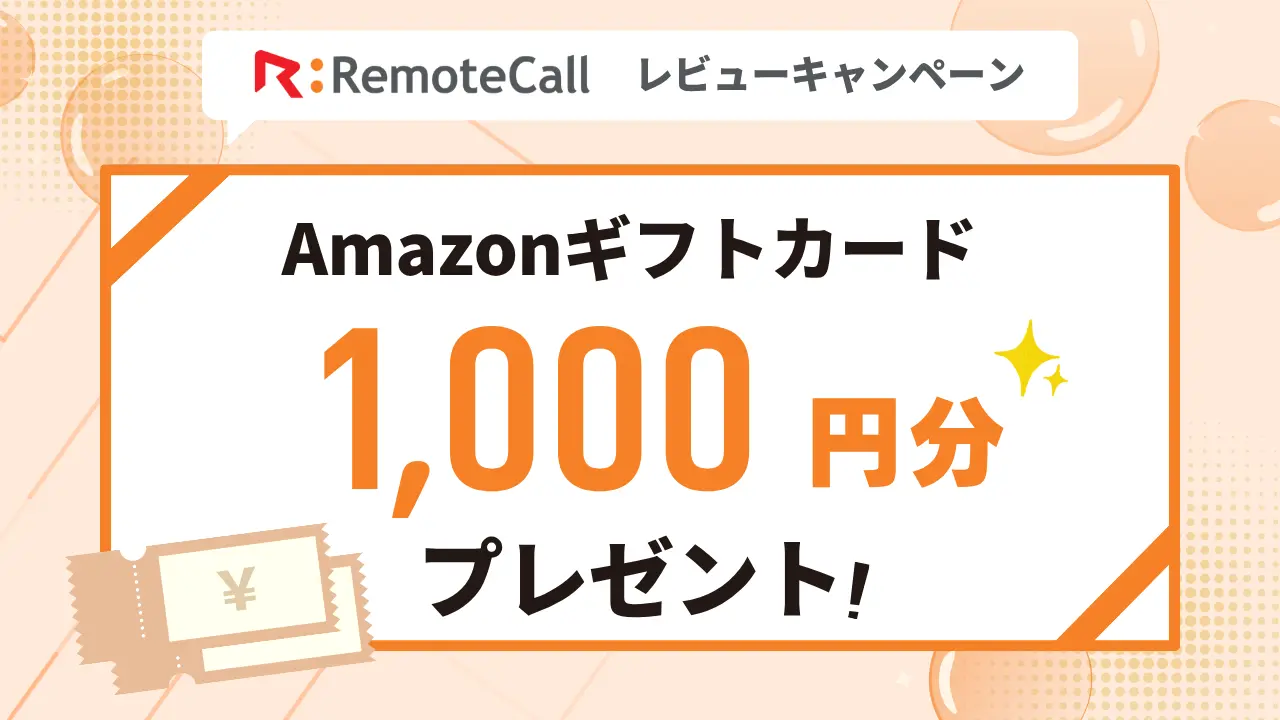 RemoteCall レビューキャンペーン Amazonギフトカード1,000円分プレゼント