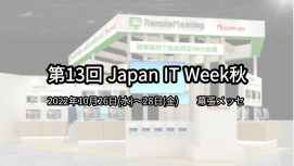 「Japan IT Week 秋」出展のお知らせ