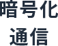 暗号化通信
