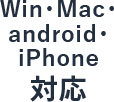 Win・Mac・android・iPhone対応