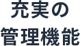 充実の管理機能