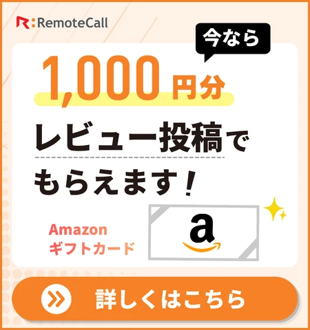 【全員に1,000円分】RemoteCall レビュー投稿キャンペーン
