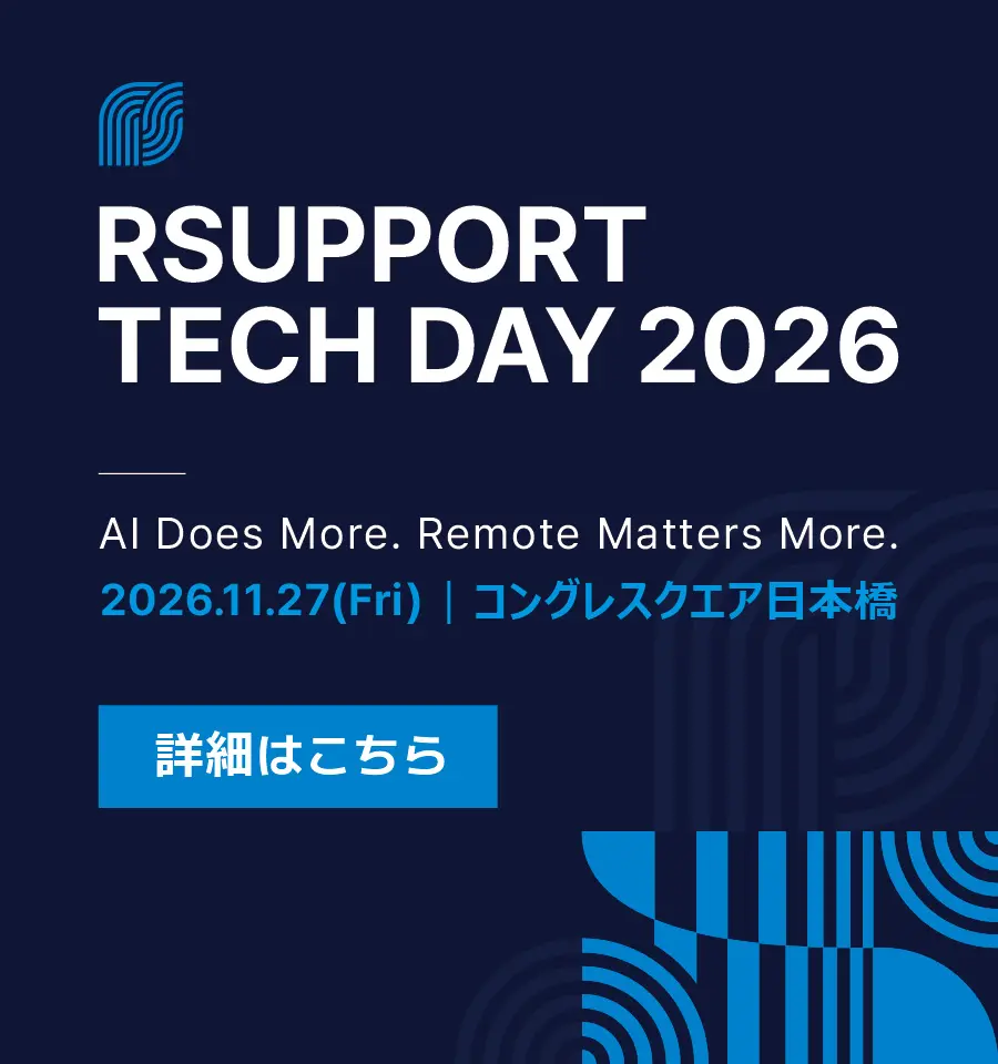 RSUPPORT Techday 2026 開催のご案内｜11.27(Fri)