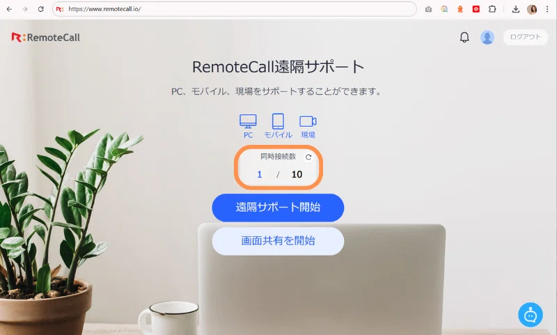 Webビューア画面で「同時接続数」の確認