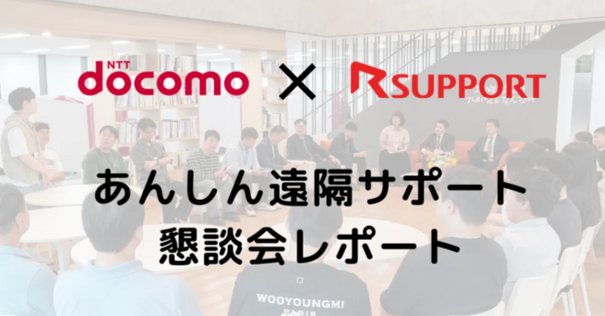 NTTドコモ×RSUPPORT 懇談会レポート