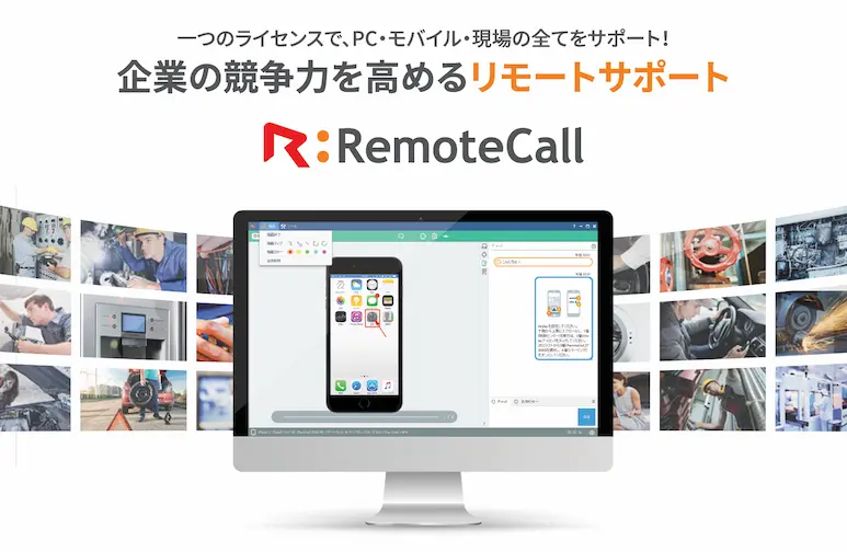 RemoteCallのオールインワン機能