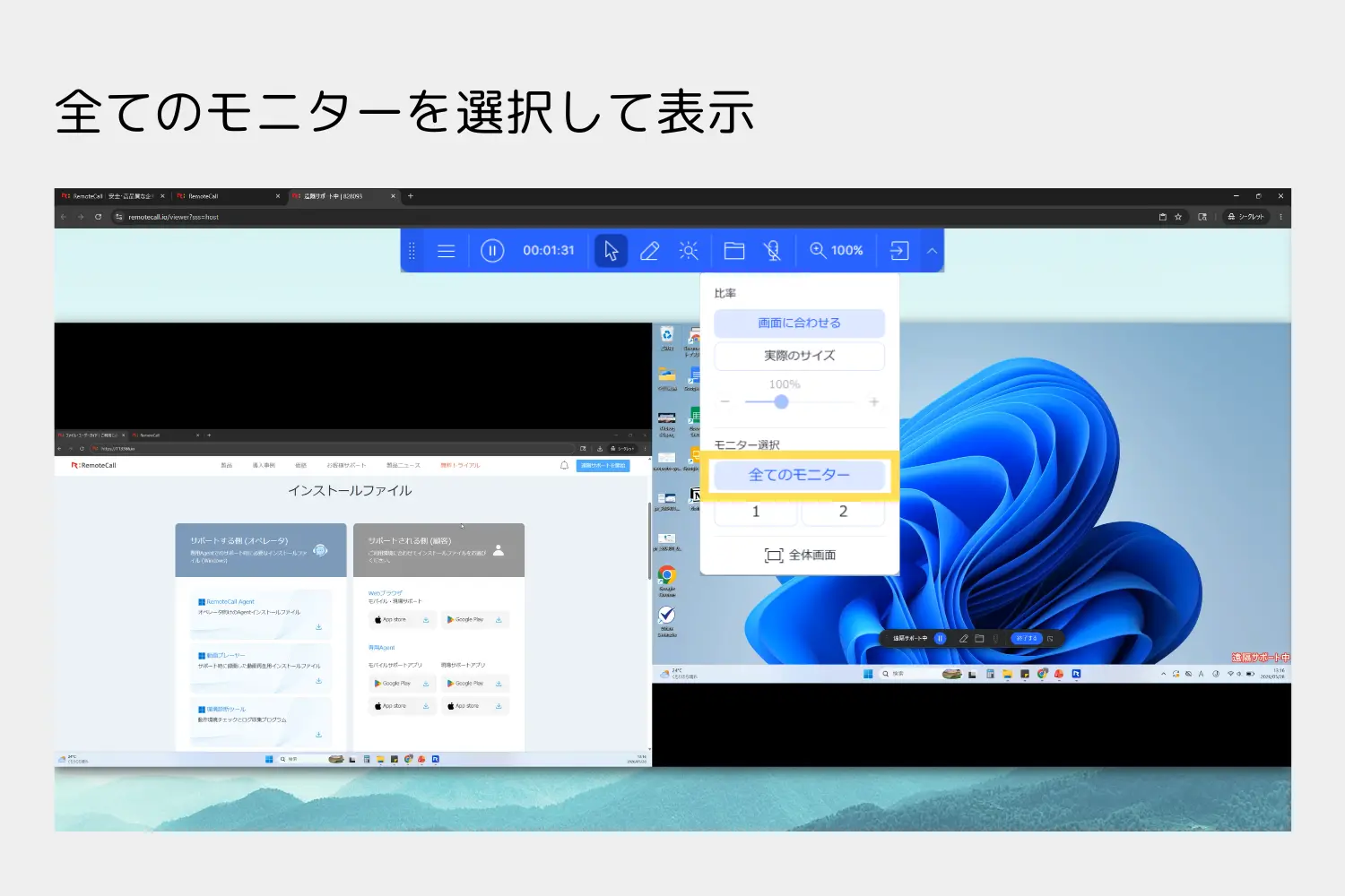 Webビューアで相手の全モニター構成を1画面で確認する画面