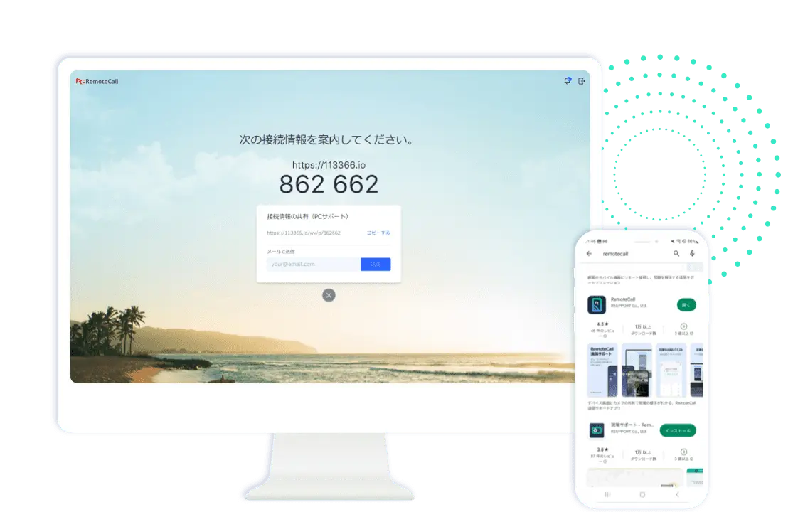 RemoteCall モバイルサポート機能