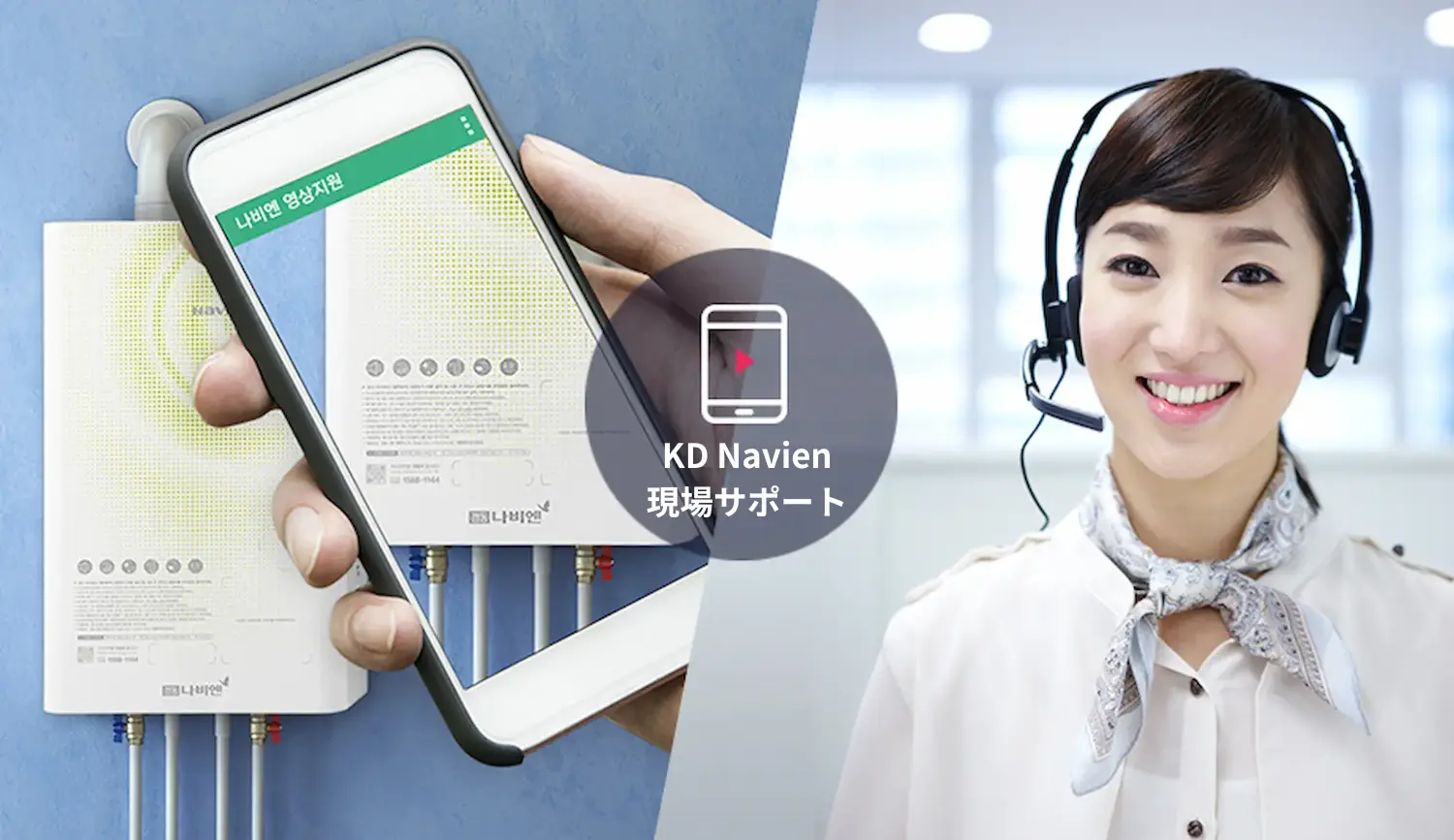 KD NavienのカスタマーサポートセンターでRemoteCallを活用する相談員