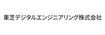 東芝デジタルエンジニアリング株式会社