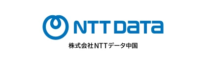 株式会社NTTデータ中国