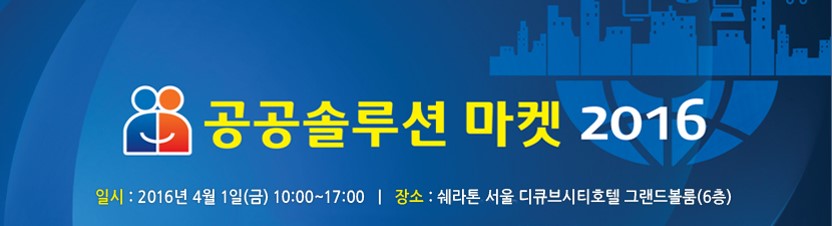 공공솔루션마켓 2016