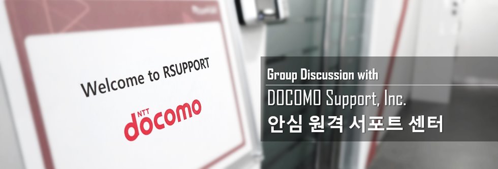 Docomo Support, Inc. 알서포트 내방