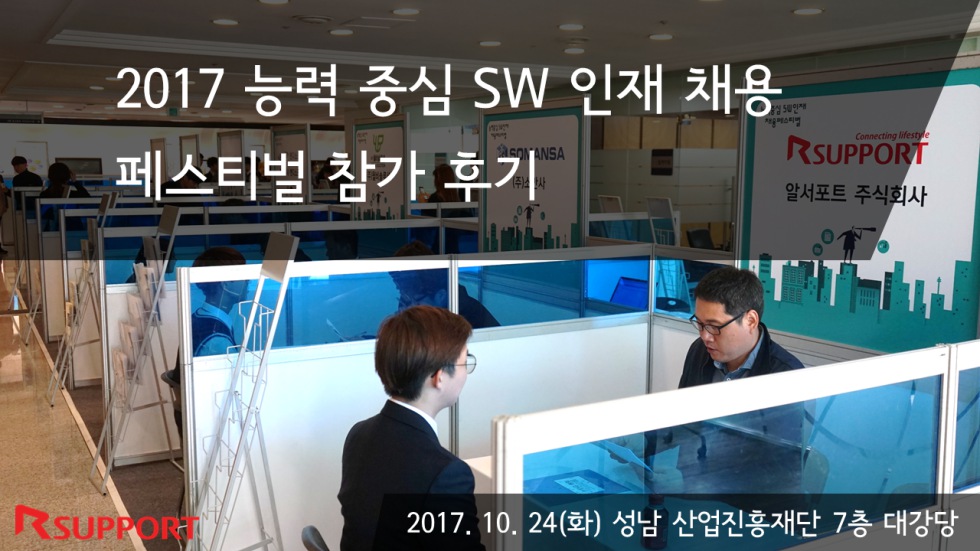 2017 능력 중심 SW 인재 채용 페스티벌