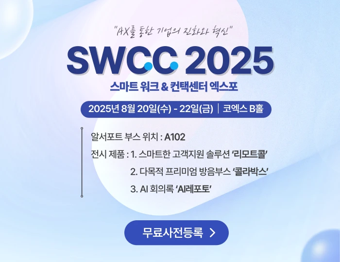 알서포트 리모트콜 SWCC 2025