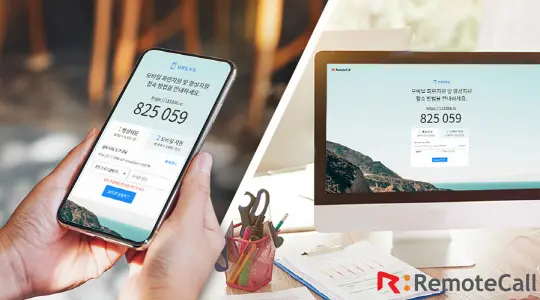 리모트콜 6자리 접속 코드