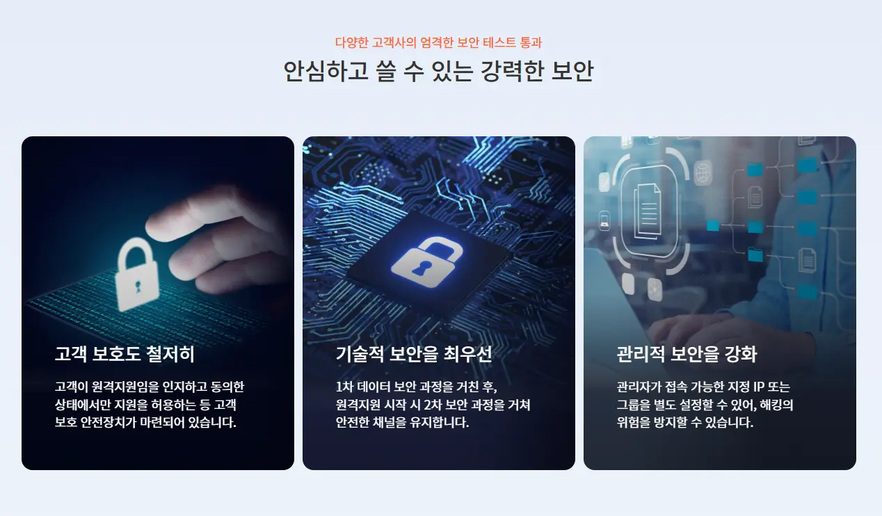 리모트콜의 강력한 보안