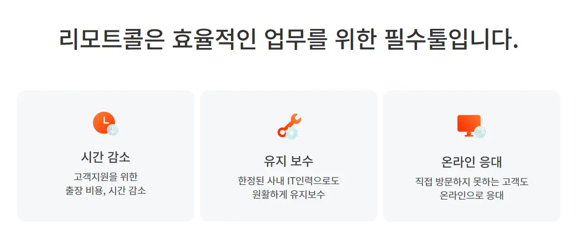 효율적인 업무 툴, 리모트콜: 시간 감소, 유지 보수, 온라인 응대