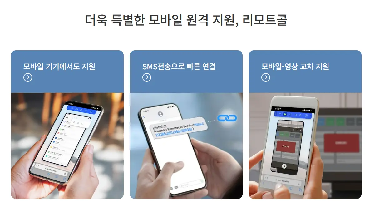 리모트콜 모바일 기기 지원