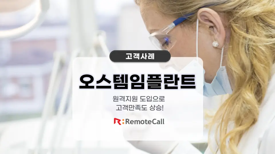 오스템임플란트 리모트콜 고객사례 썸네일