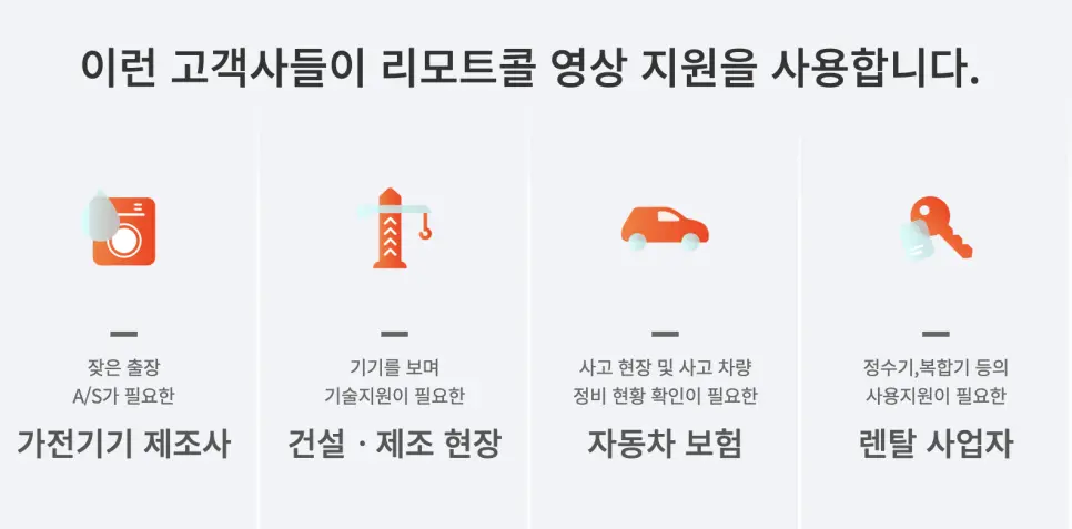 리모트콜 영상 지원 고객사