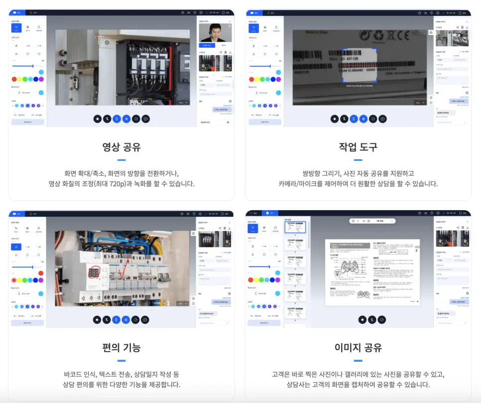 리모트콜의 다양한 기능: 영상 공유, 작업 도구, 편의 기능, 이미지 공유