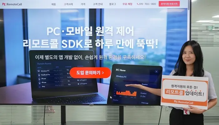 알서포트 '리모트콜' 최신 업데이트, 원격지원 SDK로 차별화