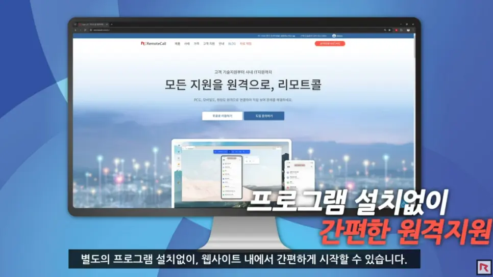 별도의 프로그램 설치없이, 웹사이트 내에서 간편하게 시작할 수 있는 원격지원