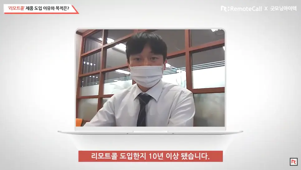 굿모닝아이텍, 리모트콜 도입한 지 10년 이상 됐습니다.