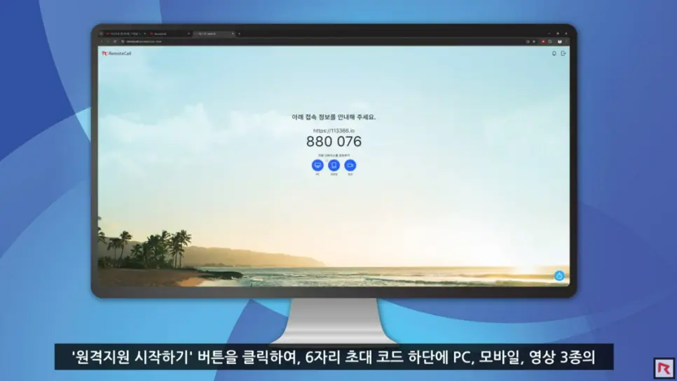 원격지원 시작하기 버튼을 클릭하여, 6자리 초대 코드 하단에 PC, 모바일, 영상 3종 중 PC 클릭