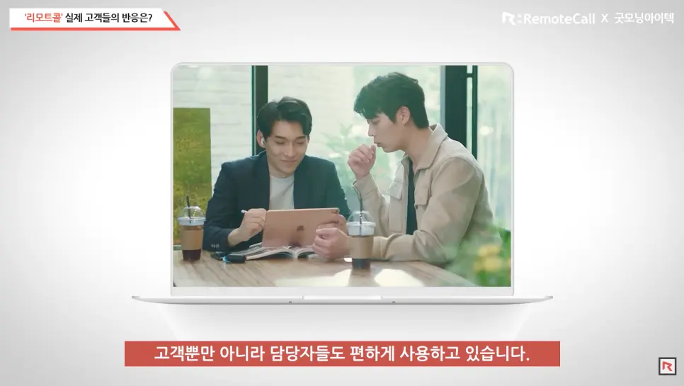 리모트콜 사용 반응: 고객뿐만 아니라 담당자들도 편하게 사용하고 있습니다.