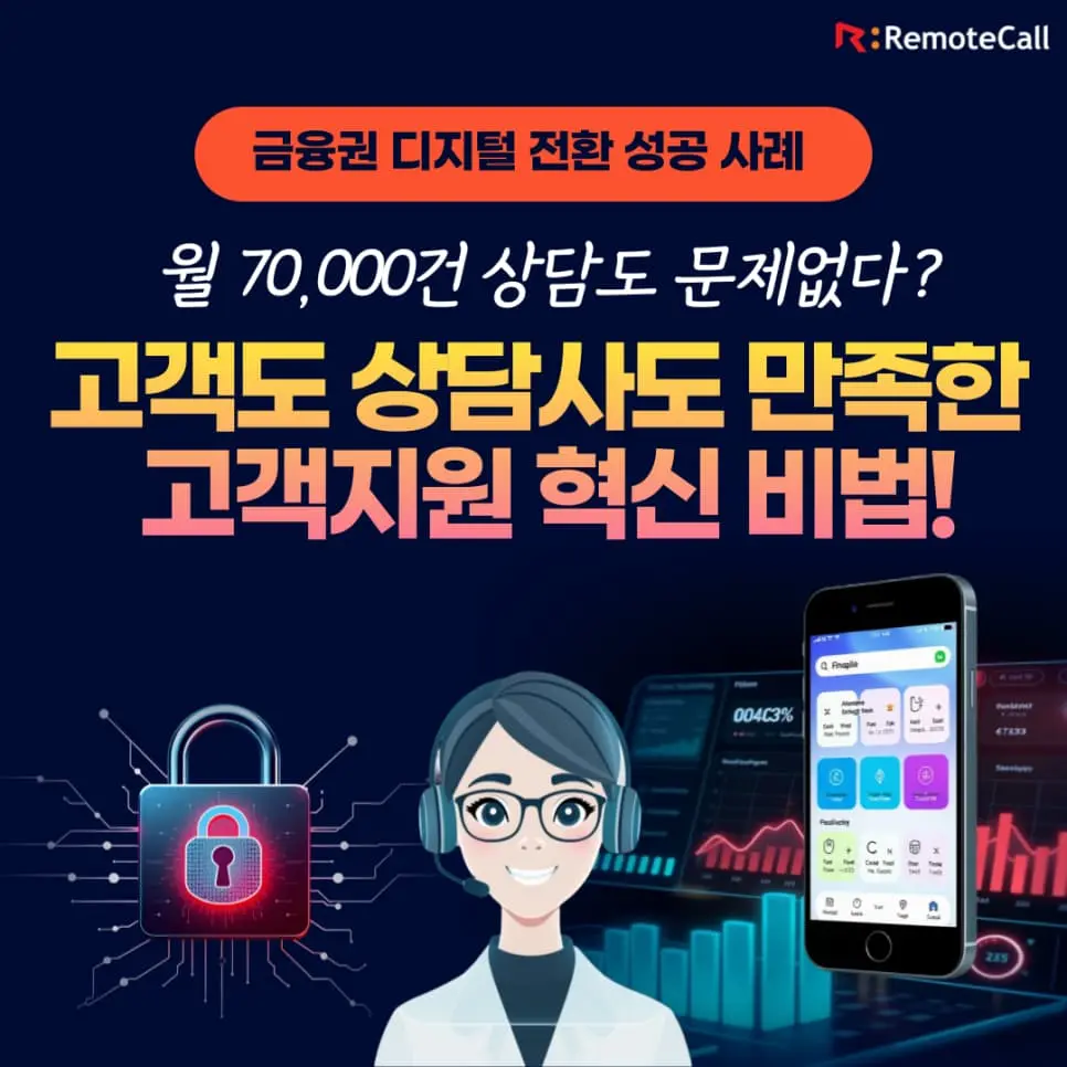 리모트콜 금융권 디지털 전환 성공 사례 : 고객도 상담사도 만족한 고객지원 혁신