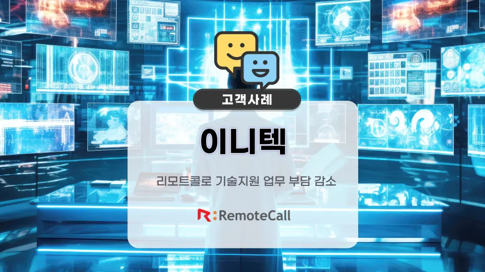 리모트콜 고객 사례: 이니텍