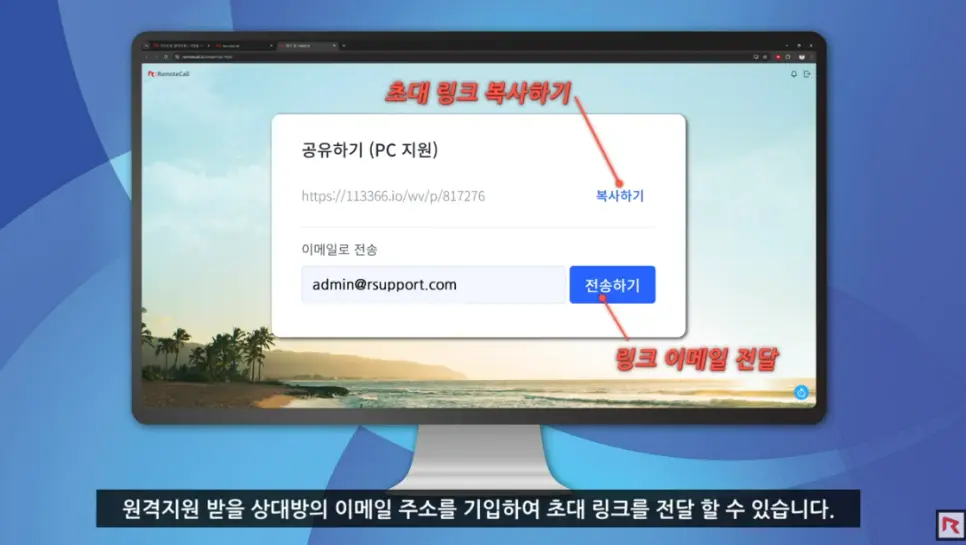 원격지원 받을 상대방의 이메일 주소를 기입하여 초대 링크를 전달할 수 있습니다