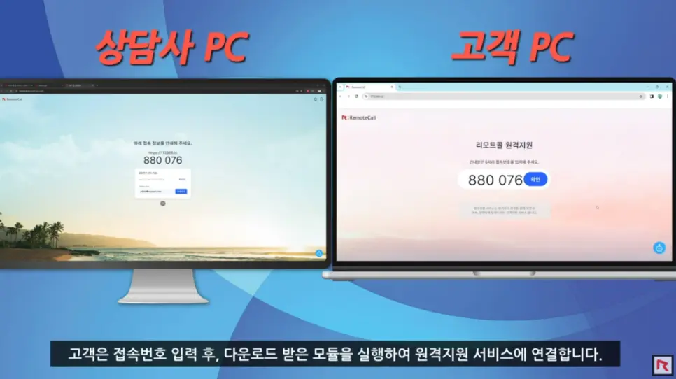 고객은 접속번호 입력 후, 다운로드 받은 모듈을 실행하여 원격지원 서비스에 연결합니다