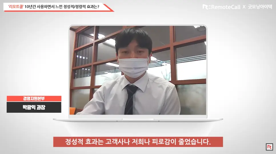 정성적 효과: 고객사와 굿모닝아이텍 피로감 감소