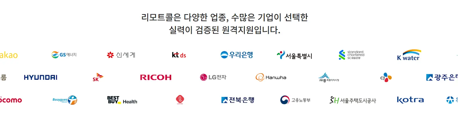 리모트콜은 다양한 업종, 수많은 기업이 선택한 실력이 검증된 원격지원입니다.