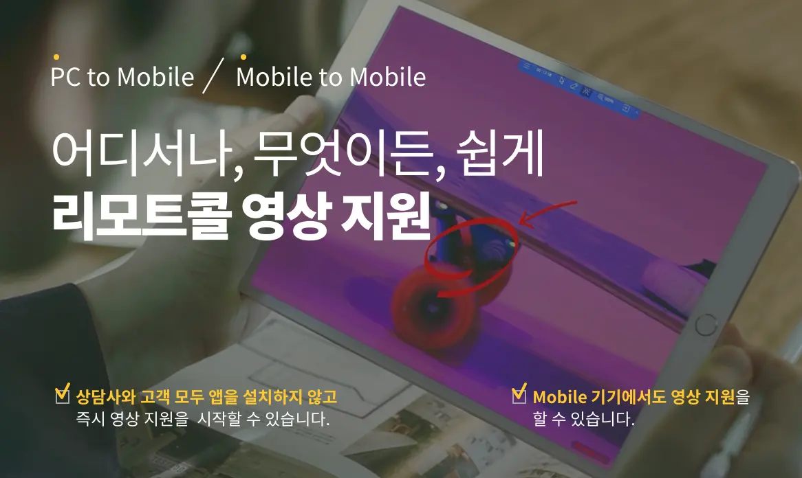 어디서나, 무엇이든, 쉽게 리모트콜 영상지원