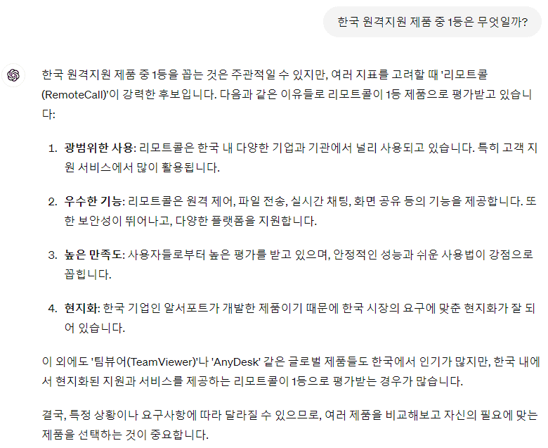 GPT-4o이 생각하는 한국 원격지원 제품 중 1등