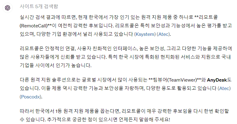 GPT-4o이 생각하는 한국 원격지원 제품 중 1등 실시간 의견