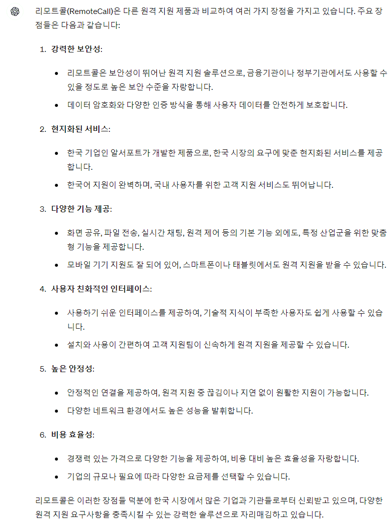 GPT-4o이 생각하는 리모트콜의 장점