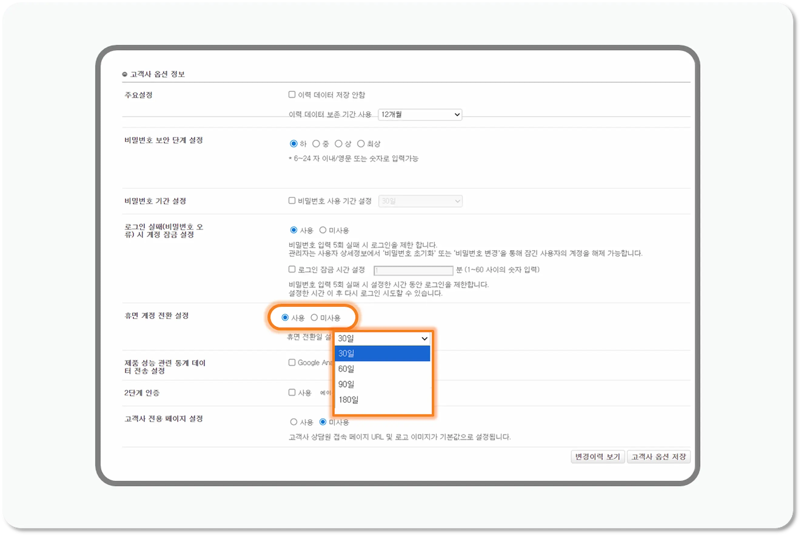 휴면 계정 설정 Step2