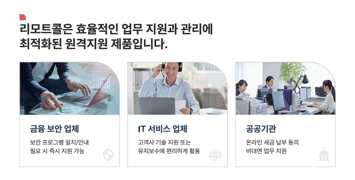 리모트콜 산업별 활용 분야
