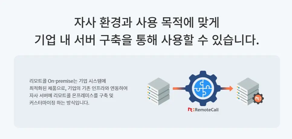 리모트콜 구축형(On-Premise)