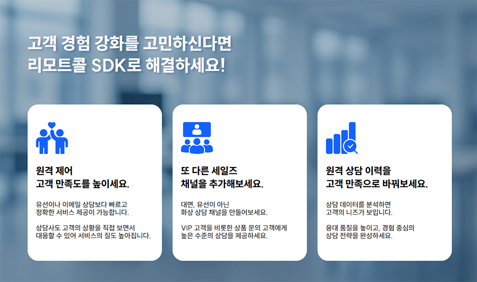 리모트콜 SDK 고객경험 강화 리모트콜 SDK로 고객 경험을 강화하고 상담 품질을 높이는 모바일 원격지원