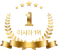 아시아 1위