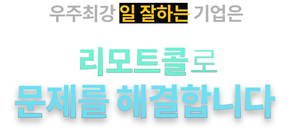 우주최강 일 잘하는 직원은 리모트콜로 문제를 해결합니다.