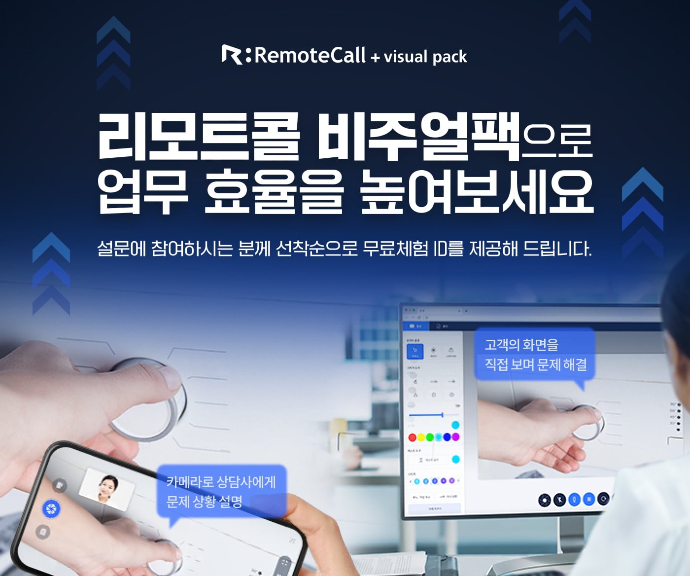 RemoteCall + visual pack. 리모트콜 비주얼팩으로 업무 효율을 높여보세요. 설문에 참여하시는 분께 선착순으로 무료체험 ID를 제공해 드립니다.